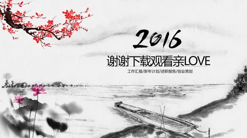 精美水墨中国风2016年终报告PPT模板
