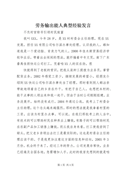 劳务输出能人典型经验发言 (4).docx