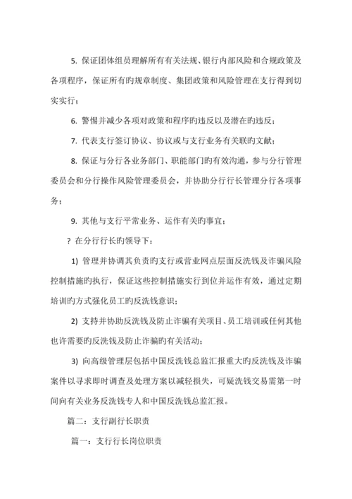 支行行长岗位职责.docx