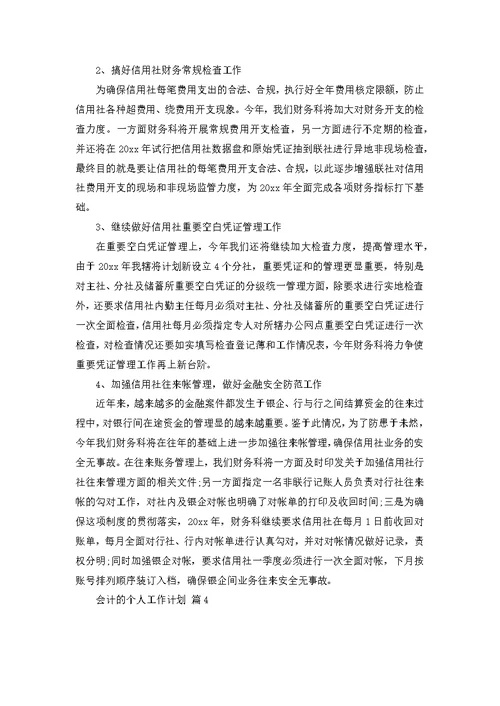 关于会计的个人工作计划范文五篇