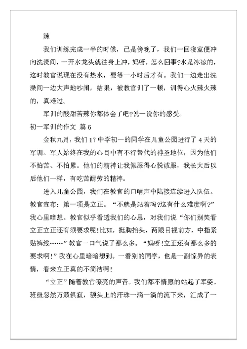 2022年初一军训的作文6篇