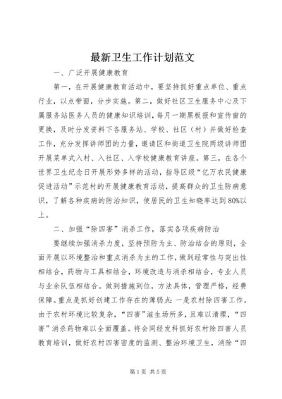 最新卫生工作计划范文.docx