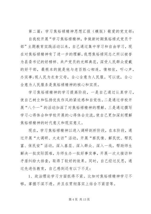 党员预备期思想汇报：学习焦裕禄精神_1.docx