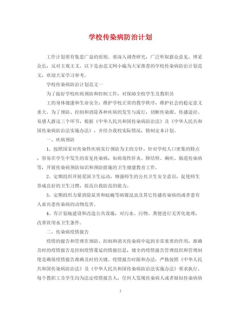 精编之学校传染病防治计划.docx