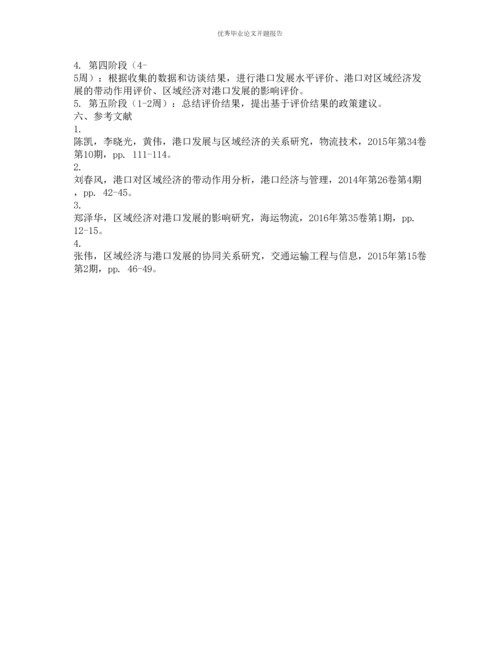 港口与区域经济有效发展评价研究的开题报告.docx