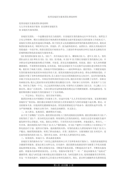 优秀家庭医生服务团队事迹材料.docx