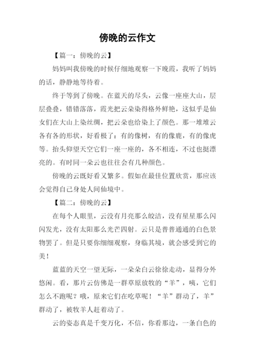 傍晚的云作文.docx