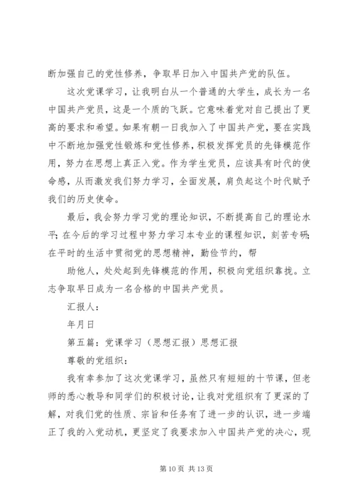 党课学习思想汇报_1.docx