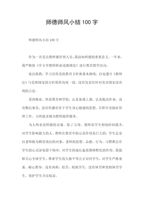 师德师风小结100字.docx