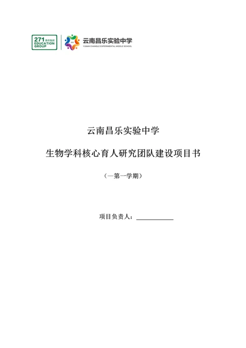 生物学科核心育人研究团队建设项目书.docx