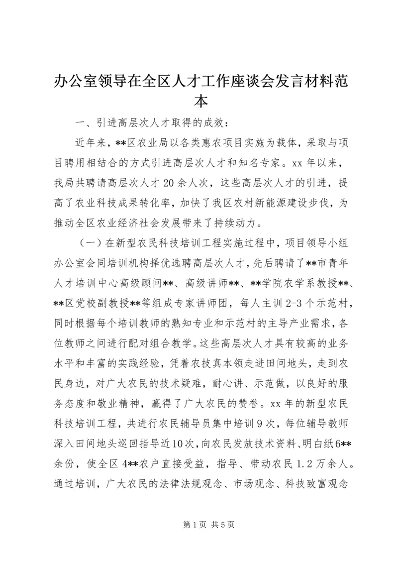 办公室领导在全区人才工作座谈会发言材料范本.docx