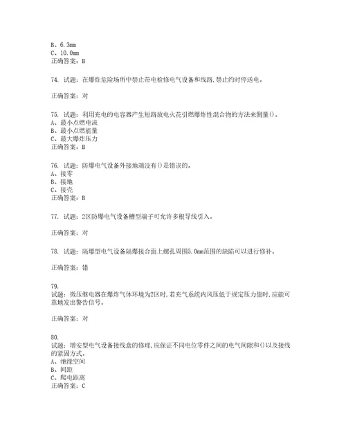 防爆电气作业安全生产考试试题含答案第324期