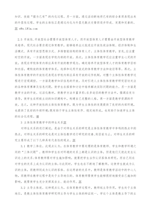 解析主体性体育教学解析主体性体育教学.docx
