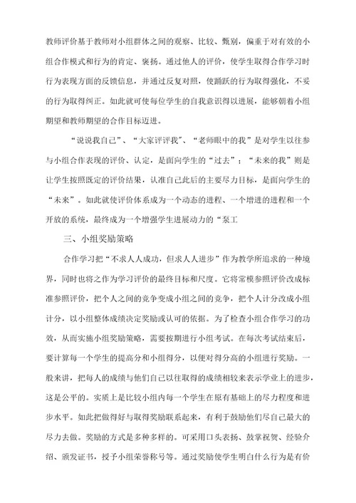 浅谈合作学习小组建设策略