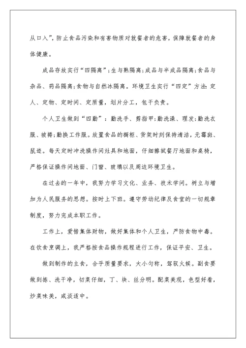 2022厨师个人工作总结