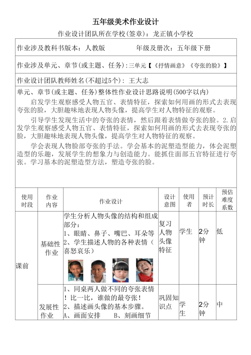 人教版小学美术五年级下册 7.《夸张的脸》作业设计（表格式）