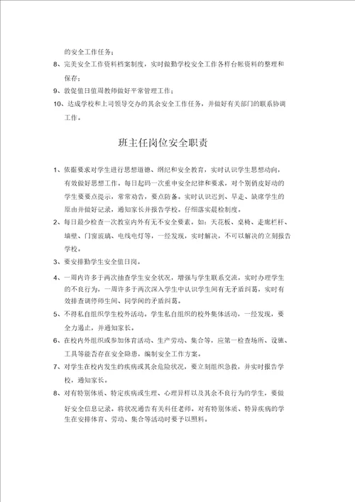 学校安全管理学习员工作的职责