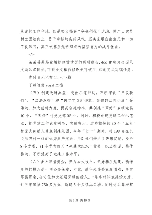 某某县基层党组织建设情况的调研报告.docx