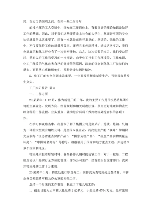 有关工厂实习报告范文汇总五篇.docx