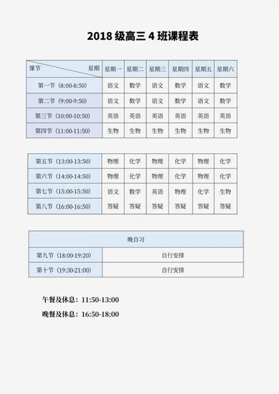 高三班级课程表word模板