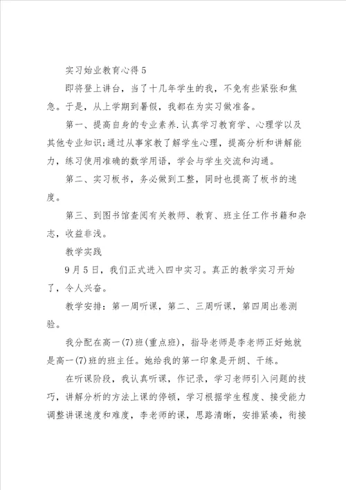 实习始业教育心得5篇
