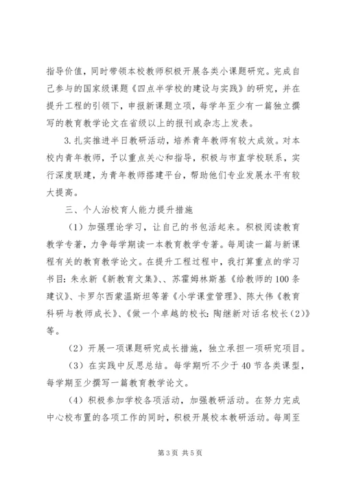 校长治校育人能力提升计划措施.docx