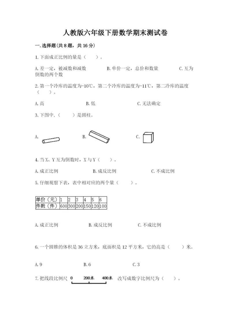 人教版六年级下册数学期末测试卷（综合题）word版.docx