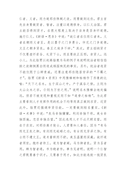浅谈汉初陆贾的政治伦理思想的论文.docx