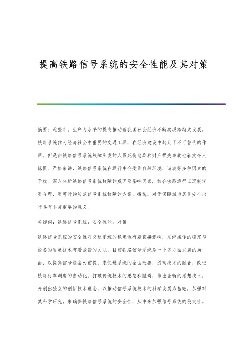 提高铁路信号系统的安全性能及其对策.docx