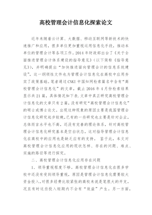 高校管理会计信息化探索论文.docx