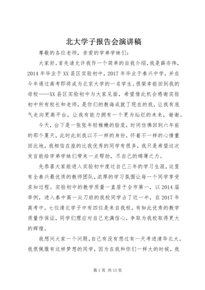 北大学子报告会演讲稿.docx