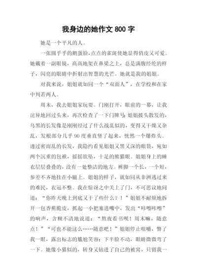 我身边的她作文800字.docx