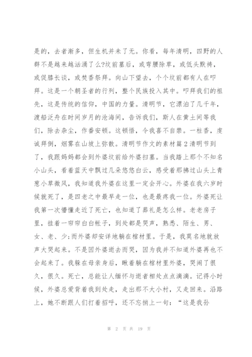 清明节作文的素材14篇.docx