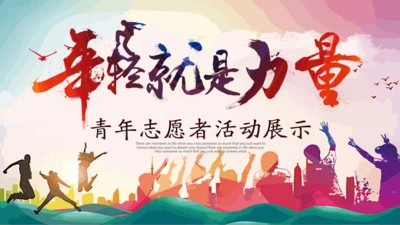 年轻就是力量青年志愿者活动通用PPT模板