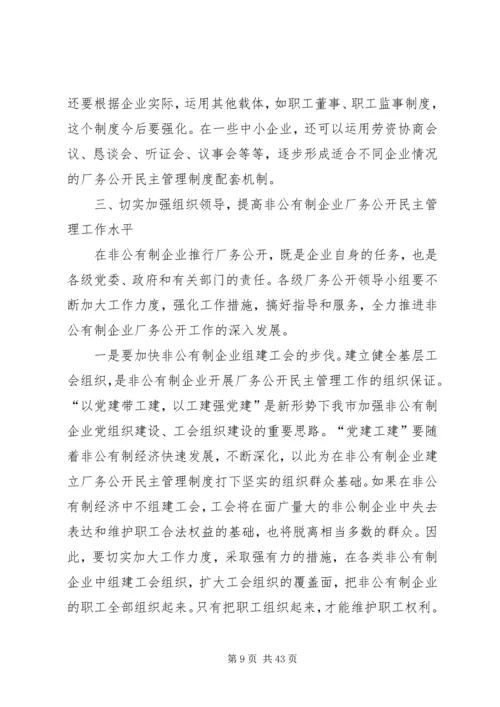 企业厂务公开民主管理工作现场会上的致辞.docx