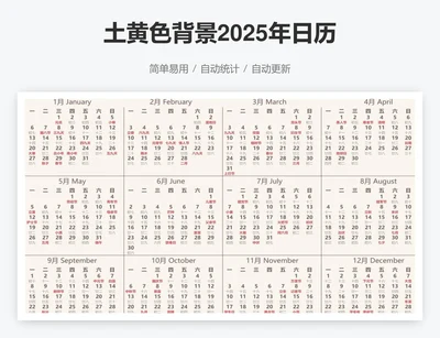 土黄色背景2025年日历