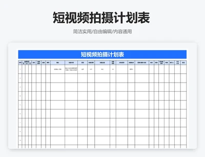 简约蓝色短视频拍摄计划表