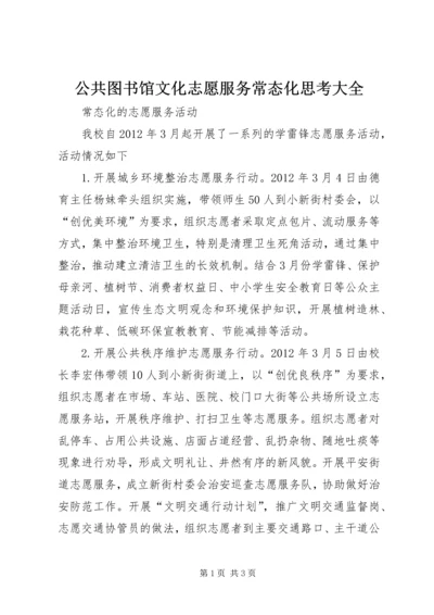 公共图书馆文化志愿服务常态化思考大全 (2).docx