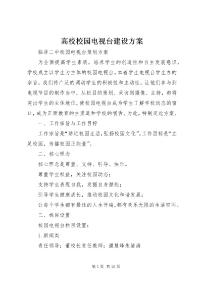 高校校园电视台建设方案 (2).docx