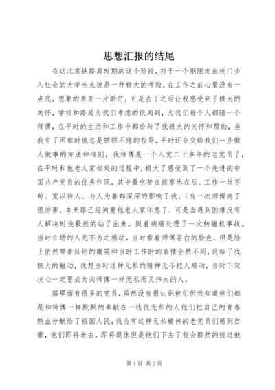 思想汇报的结尾 (3).docx