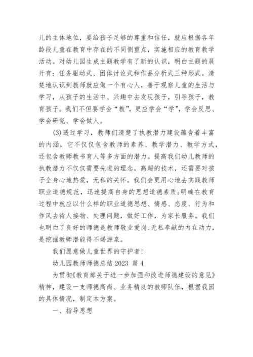 幼儿园教师师德总结2023.docx