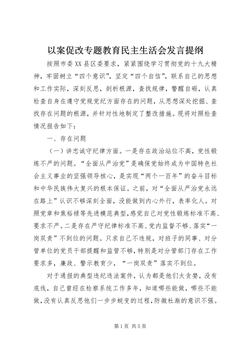 以案促改专题教育民主生活会讲话提纲.docx