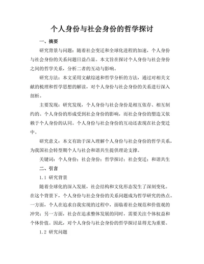 个人身份与社会身份的哲学探讨