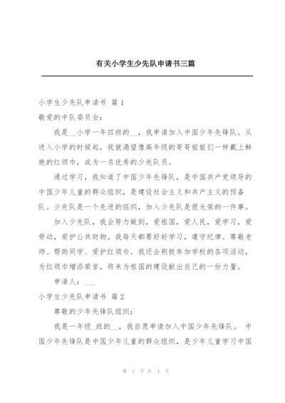 有关小学生少先队申请书三篇.docx