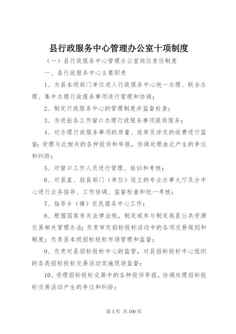 县行政服务中心管理办公室十项制度.docx