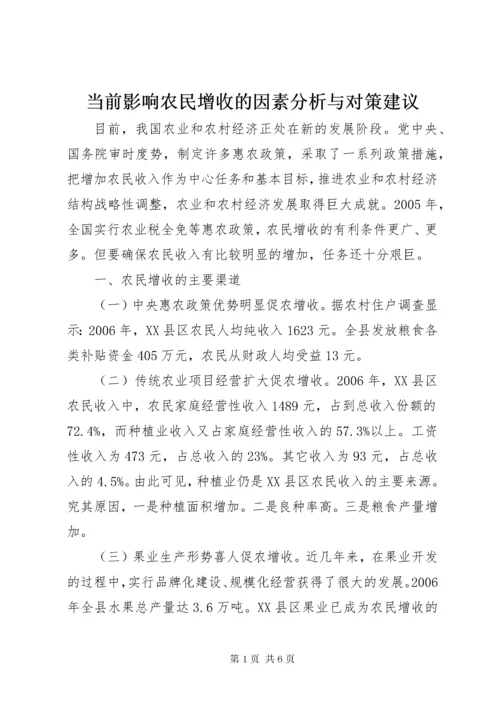 当前影响农民增收的因素分析与对策建议.docx