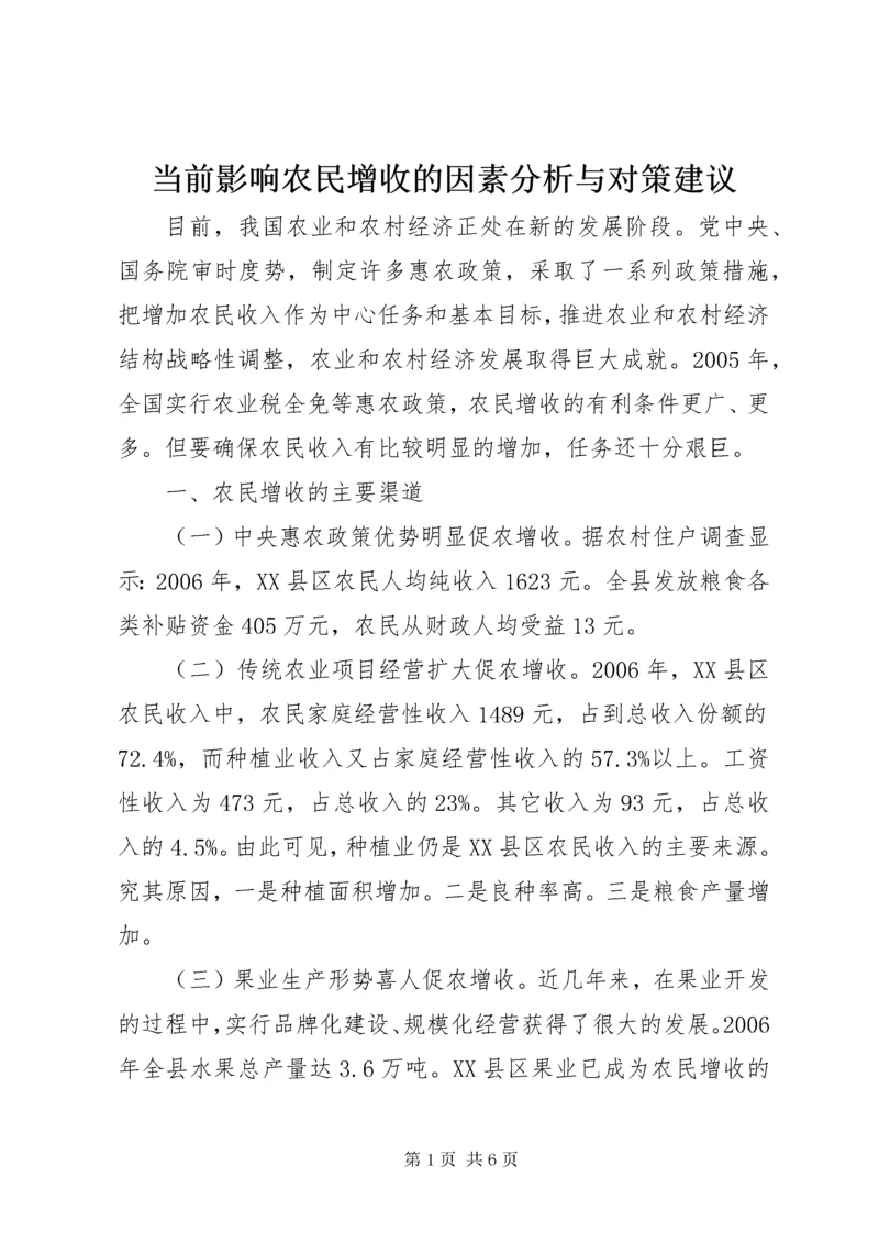 当前影响农民增收的因素分析与对策建议.docx