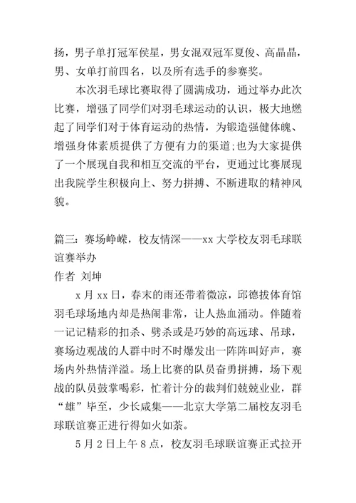 羽毛球比赛报道稿