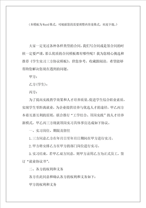 学生实习三方协议模板大学生三方协议模板大学生三方协议模板