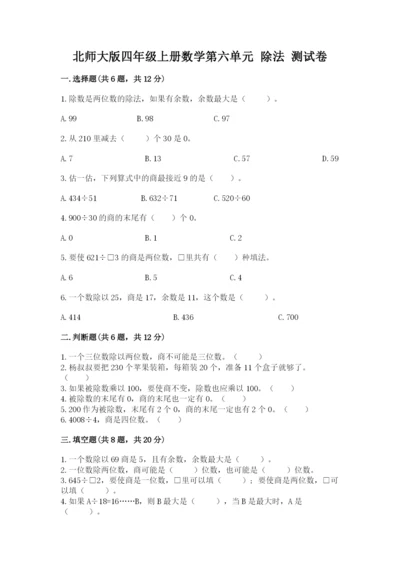 北师大版四年级上册数学第六单元 除法 测试卷（研优卷）.docx